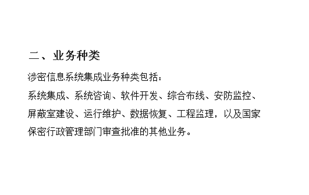 陜西西安《涉密計算機信息系統(tǒng)集成資質(zhì)》辦理須知及計算機系統(tǒng)集成與綜合布線指南